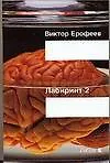 Лабиринт Два: Остается одно: Произвол