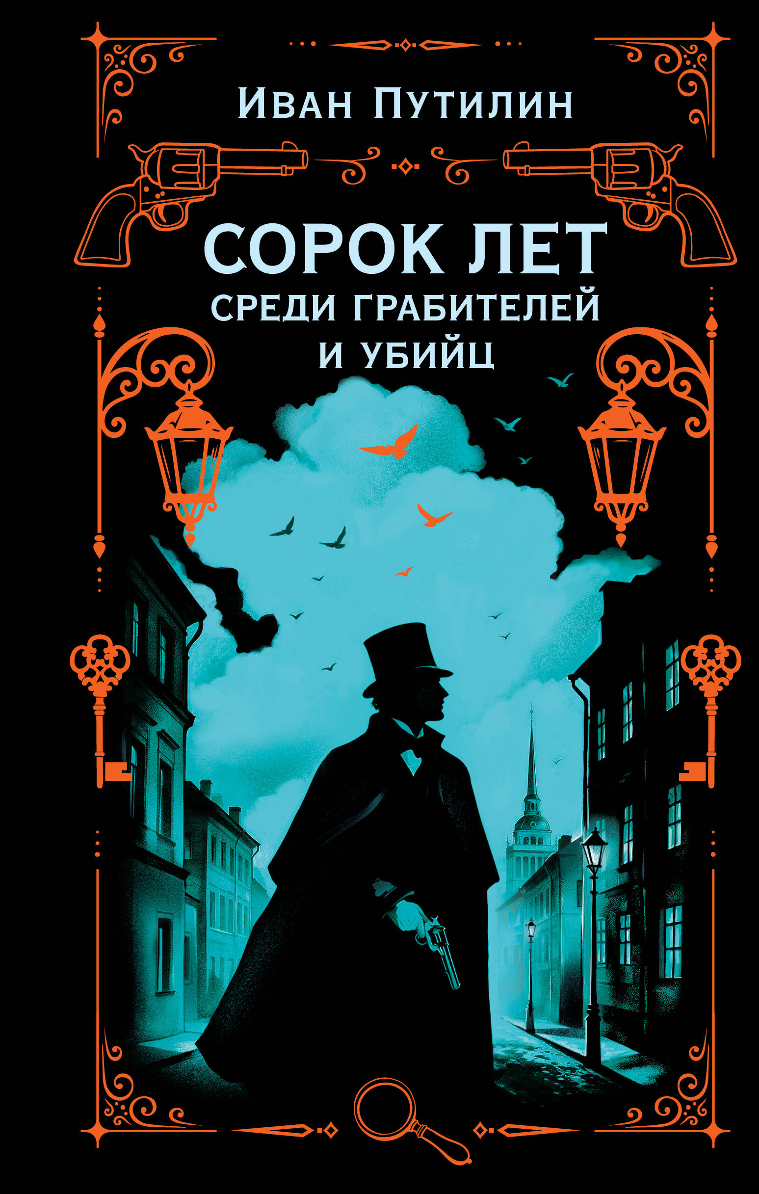 Обложка книги «Сорок лет среди грабителей и убийц»