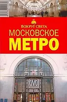 Московское Метро (мВС)