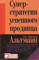 Суперстратегия успешного продавца
