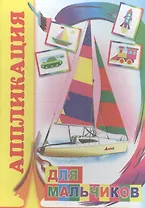 Аппликация Для мальчиков (м)