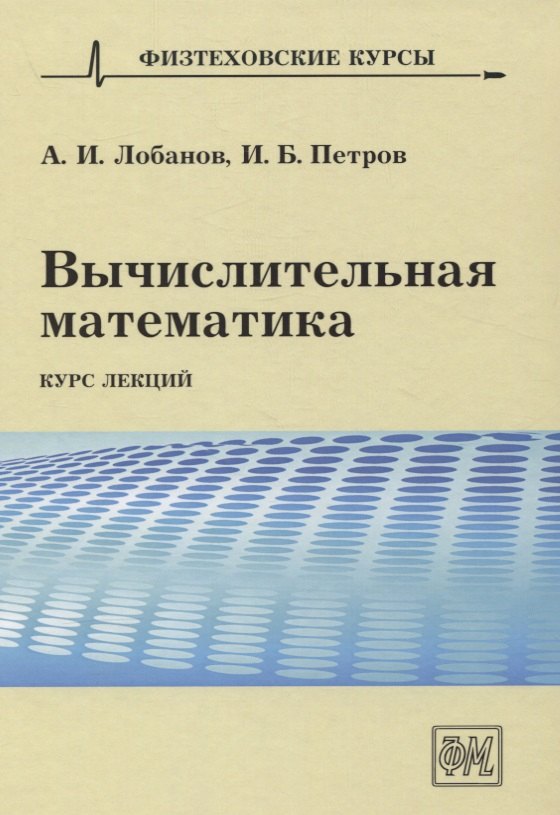 

Вычислительная математика. Курс лекций