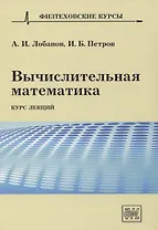 Вычислительная математика. Курс лекций