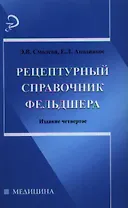 Рецептурный справочник фельдшера. Издание четвертое