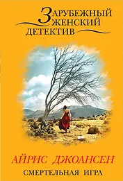 Смертельная игра