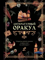 Литературный оракул