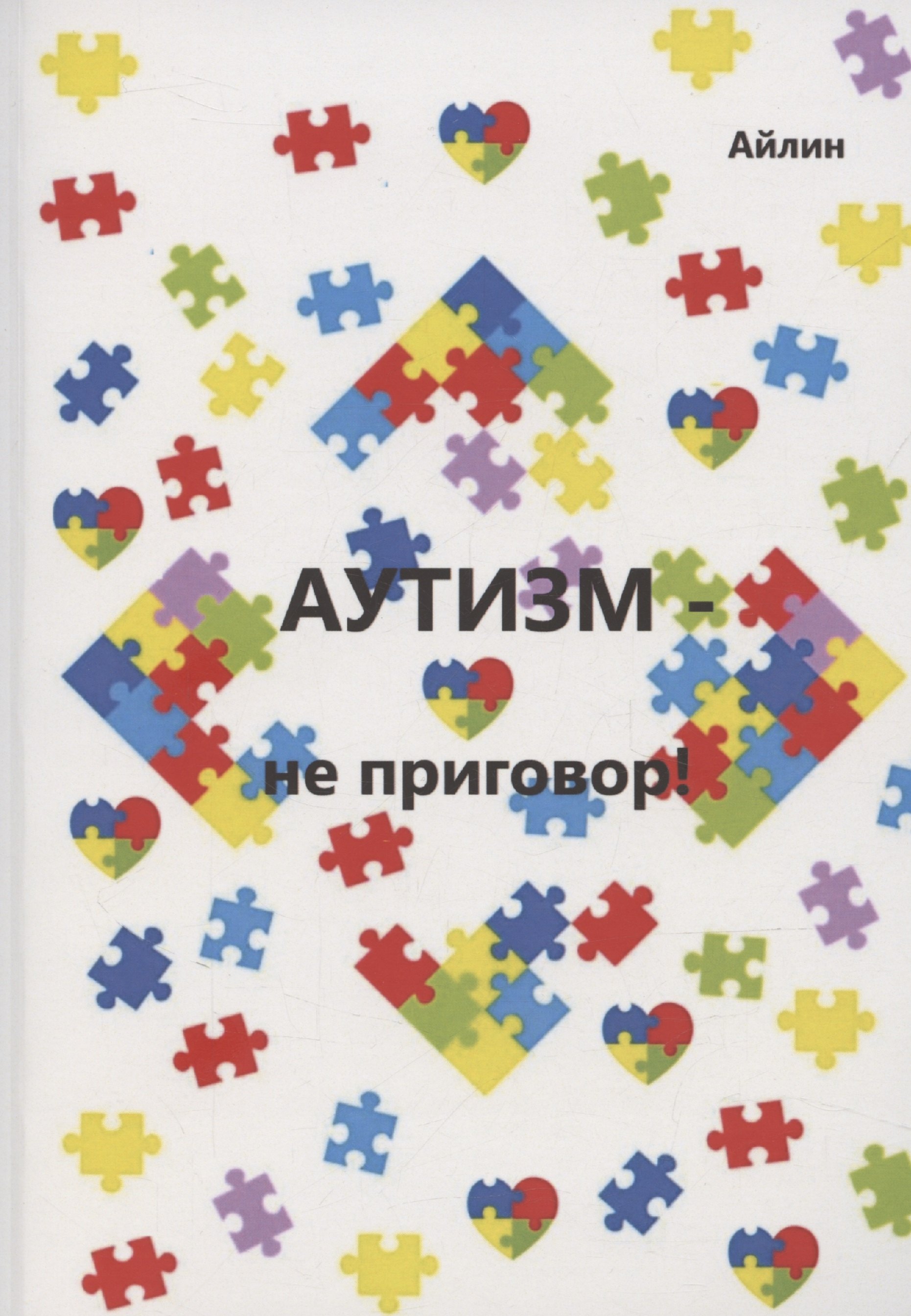 

Аутизм — не приговор!
