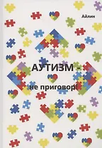 Аутизм — не приговор!