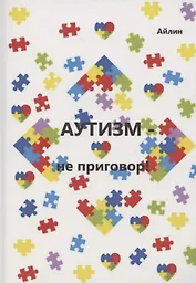 Аутизм — не приговор!