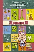 ПолнКурсЗаниматНаук Химия - 0