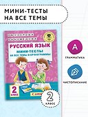 Русский язык. Мини-тесты на все темы и орфограммы. 2 класс - 2