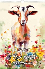 Календарь 2027г 320*480 "Год Козы. Акварель" настенный, на спирали