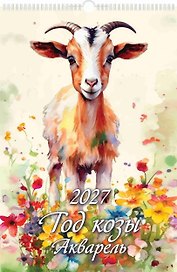 Календарь 2027г 320*480 "Год Козы. Акварель" настенный, на спирали