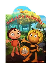 Пчелка Майя. НР №15101. Наклей и раскрась!