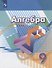 Алгебра. 9 класс. Учебник - 0