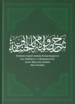 Комментарий имама Акмалюддина аль-Бабирти к "Завещанию" ("аль-Васыя") имама Абу Ханифы