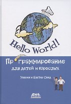 Hello World Программирование для детей и взрослых