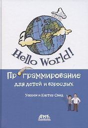 Hello World Программирование для детей и взрослых