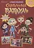 Волшебный мир №7, ноябрь 2021. Сказочный патруль. В гостях у сказочника - 0