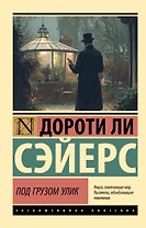 Под грузом улик