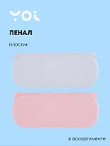 Пенал "Ушки", в ассортименте, Yoi