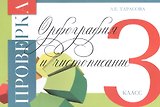 Проверка. Орфография и чистописание. 3 класс