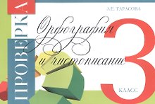 Проверка. Орфография и чистописание. 3 класс