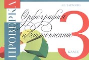 Проверка. Орфография и чистописание. 3 класс