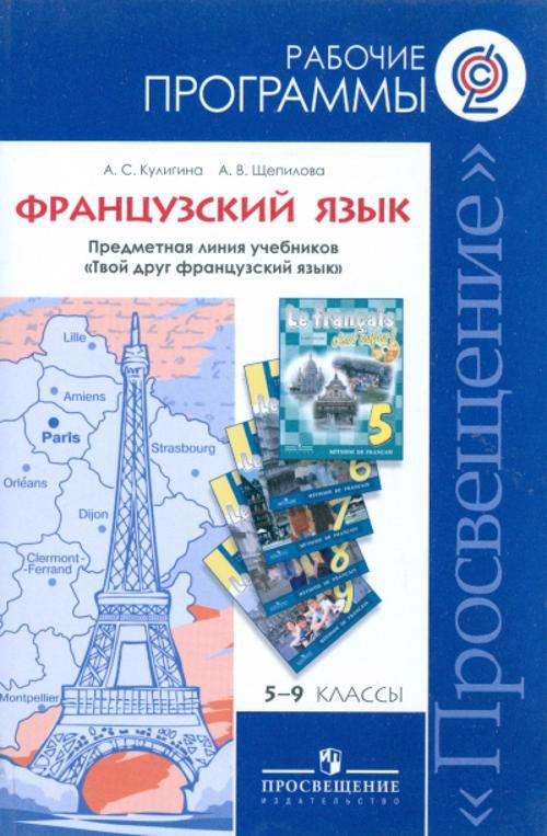 Программы... Французский язык. 5-9 кл. Раб. Программы (ФГОС)