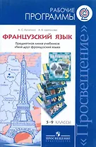 Программы... Французский язык. 5-9 кл. Раб. Программы (ФГОС)