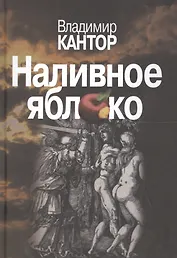 Наливное яблоко. Повествования