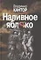 Наливное яблоко. Повествования - 0