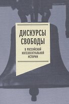 Дискурсы свободы в российской интеллектуальной истории. Антология