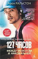 127 часов. Между молотом и наковальней