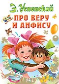 Про Веру и Анфису - 0