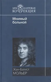 Мнимый больной (Бриллиантовая коллекция). Мольер Ж.-Б. (Мир книги)