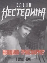 Женщина-трансформер (мягк)(Романы и повести Е. Нестериной). Нестерина Е. (Эксмо)