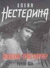 Женщина-трансформер (мягк)(Романы и повести Е. Нестериной). Нестерина Е. (Эксмо)