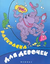 Раскраска для девочек: раскраска