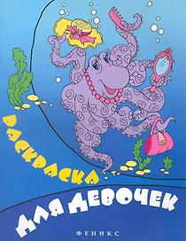 Раскраска для девочек: раскраска