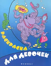 Раскраска для девочек: раскраска