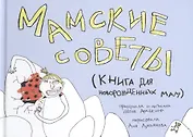 Мамские советы : Книга для новорожденных мам