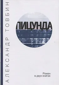 Пицунда. Роман в двух книгах