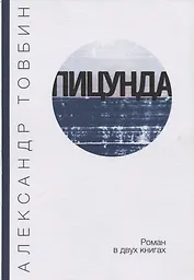 Пицунда. Роман в двух книгах