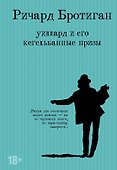 Уиллард и его кегельбанные призы - 0