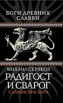 Радигост и Сварог : Славянские боги