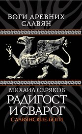 Радигост и Сварог : Славянские боги