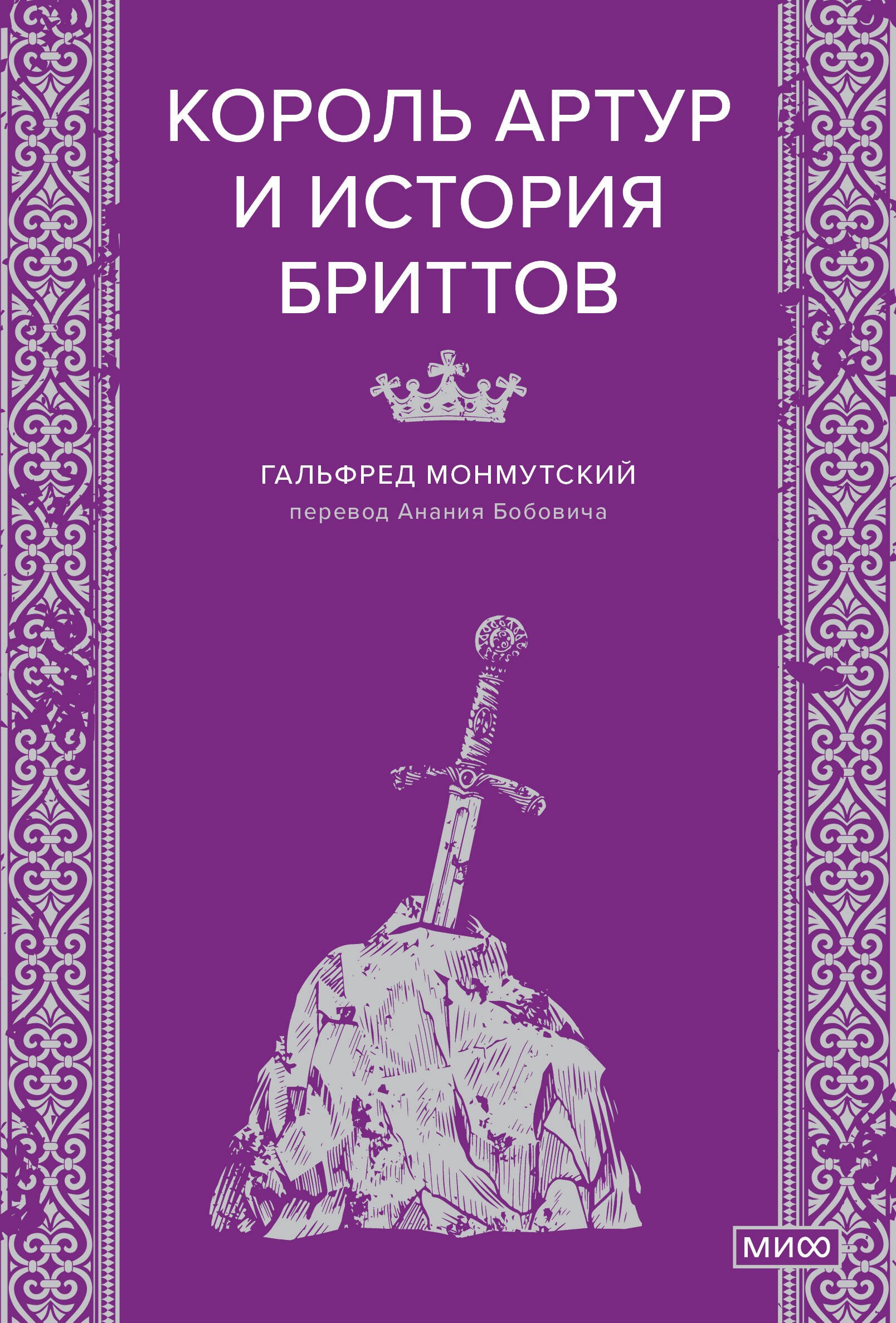 

Король Артур и история бриттов