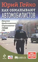Как обманывают автомобилистов : покупка, кредитование, страхование,, ГИБДД ГТО