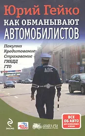 Как обманывают автомобилистов : покупка, кредитование, страхование,, ГИБДД ГТО